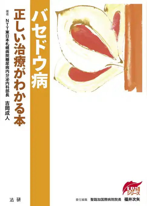 バセドウ病 : 正しい治療がわかる本