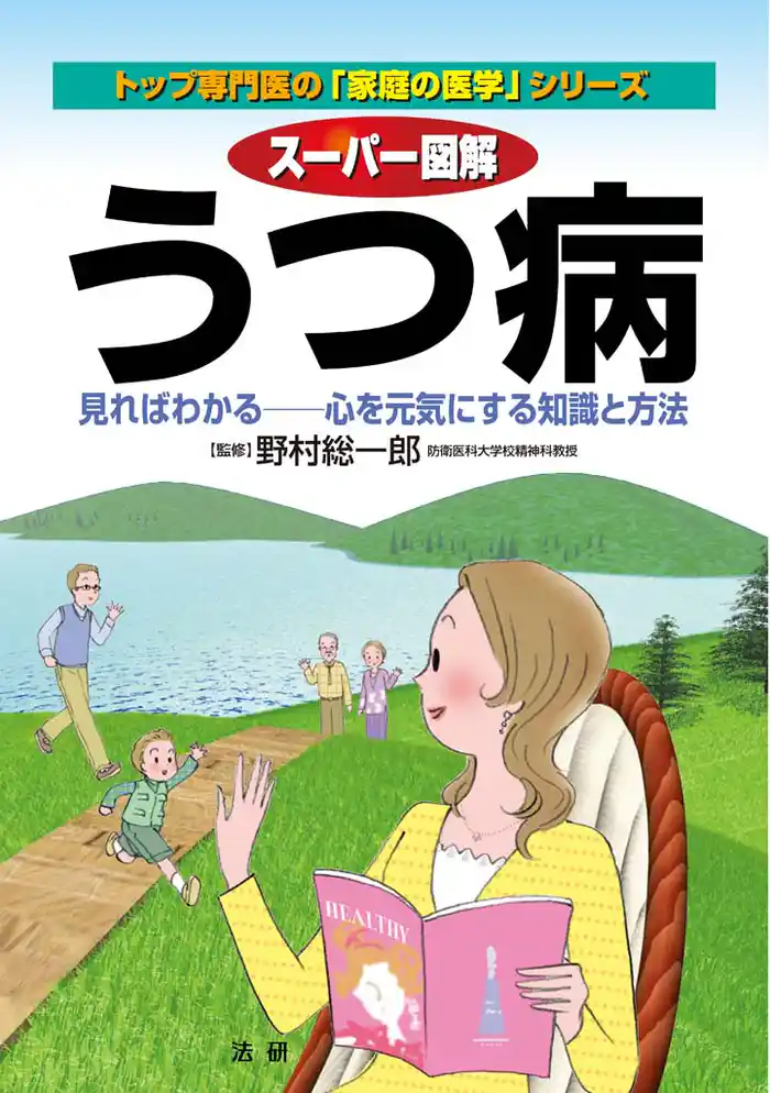 スーパー図解 うつ病 : 見ればわかる 心を元気にする知識と方法