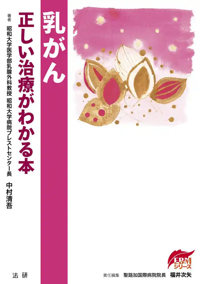 乳がん : 正しい治療がわかる本