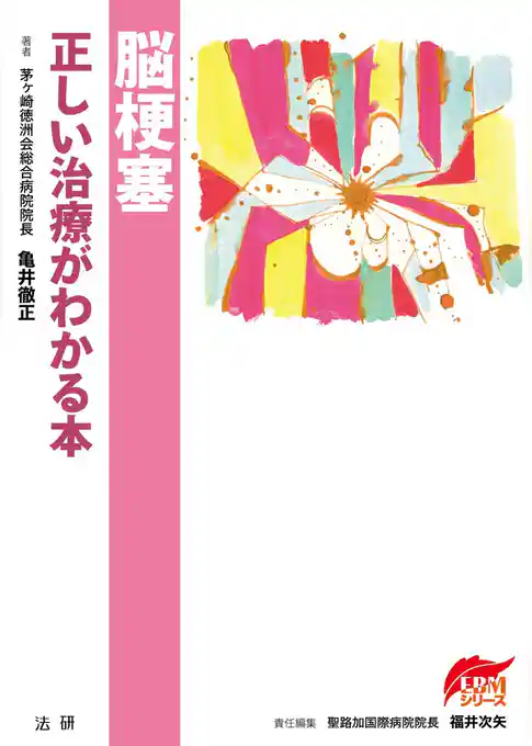 脳梗塞 正しい治療がわかる本