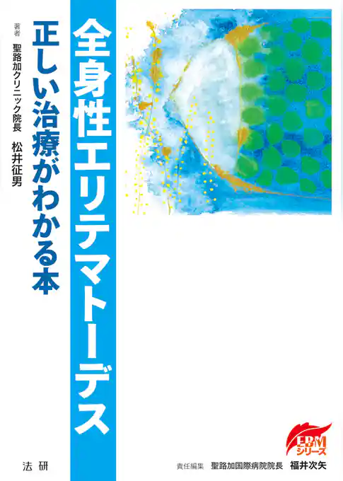 全身性エリテマトーデス : 正しい治療がわかる本