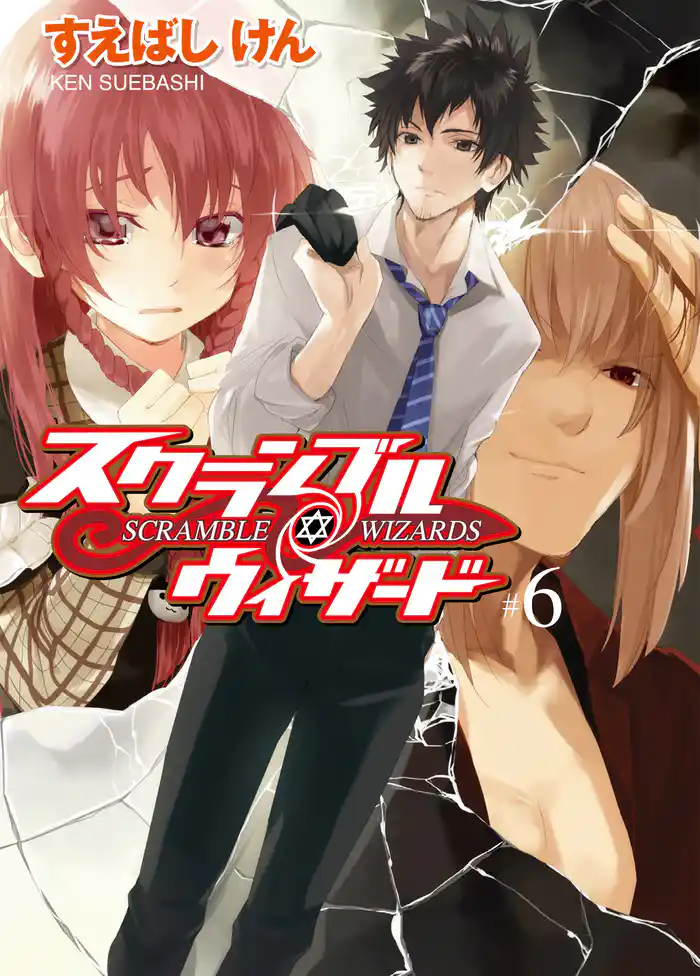 スクランブル・ウィザード6