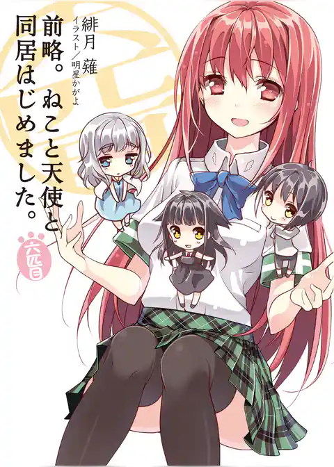 前略。ねこと天使と同居はじめました。