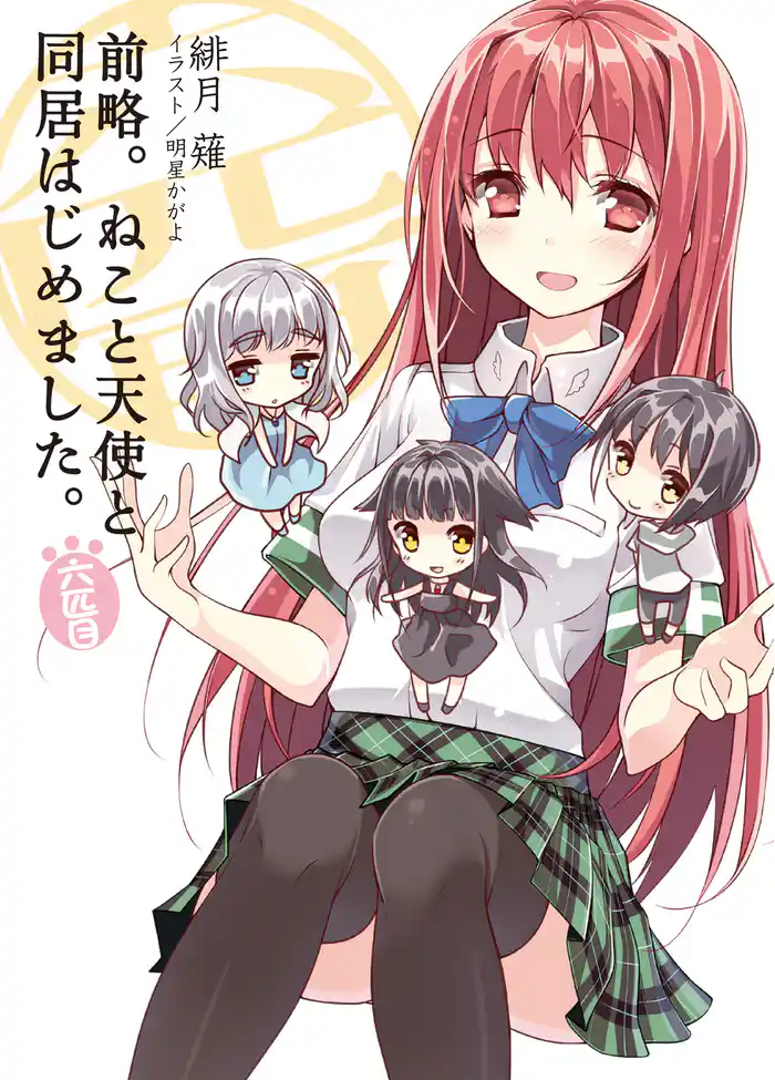 前略。ねこと天使と同居はじめました。 六匹目