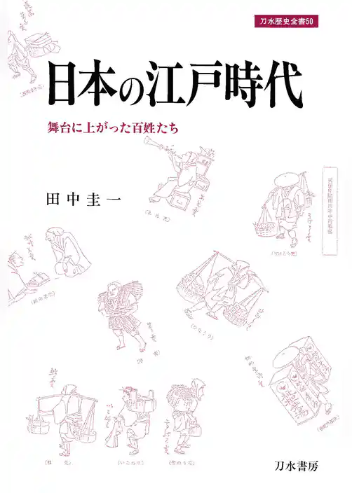 日本の江戸時代　舞台に上がった百姓たち