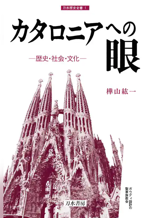 カタロニアへの眼　歴史・社会・文化