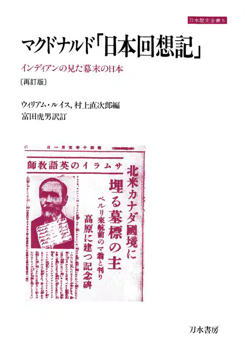 マクドナルド「日本回想記」 インディアンの見た幕末の日本 [再訂版]