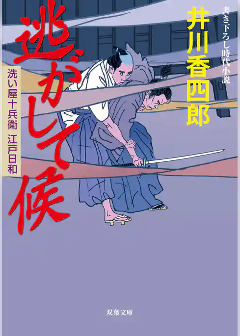 洗い屋十兵衛江戸日和 1 逃がして候