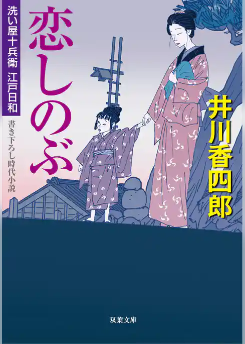 洗い屋十兵衛江戸日和 2 恋しのぶ
