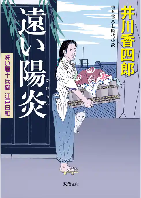 洗い屋十兵衛江戸日和 3 遠い陽炎