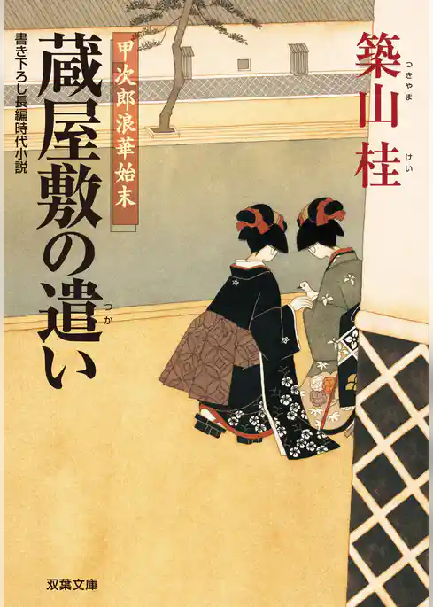 甲次郎浪華始末 1 蔵屋敷の遣い