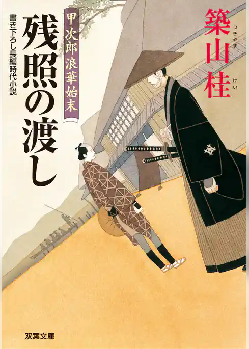 甲次郎浪華始末 2 残照の渡し