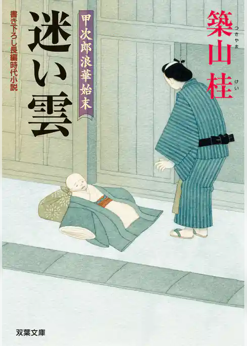 甲次郎浪華始末 4 迷い雲