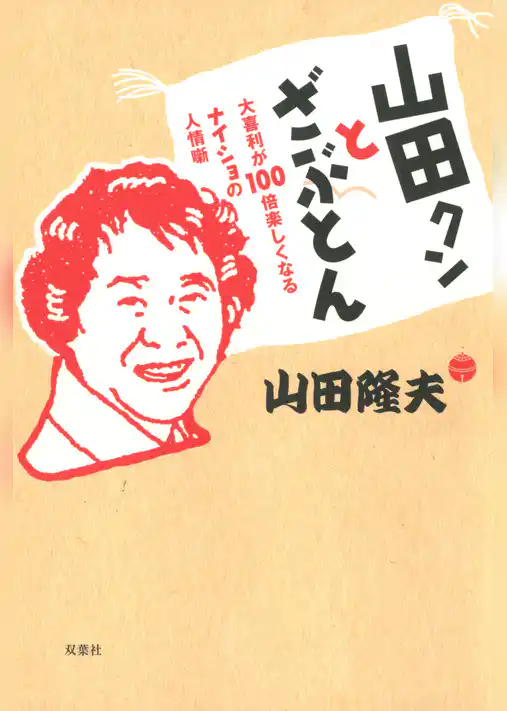 山田クンとざぶとん　大喜利が100倍楽しくなるナイショの人情噺