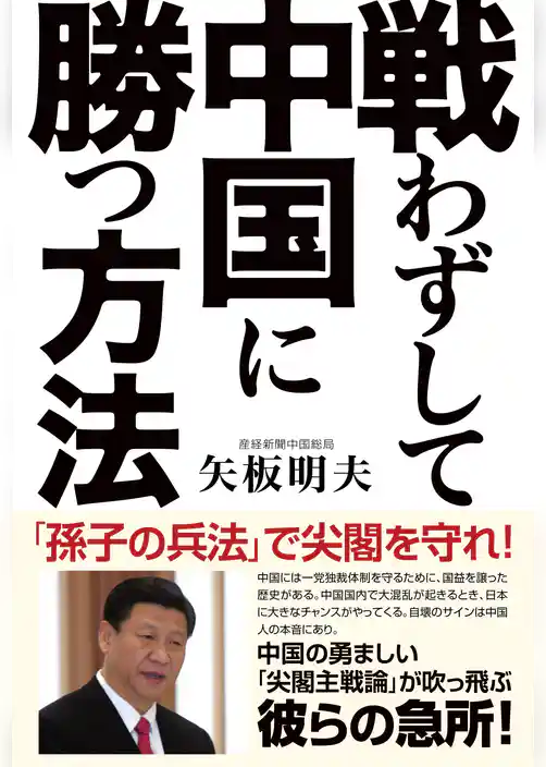戦わずして中国に勝つ方法