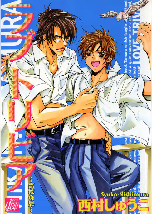 ラブトリビア―高校Ｑ児―