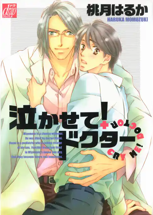 泣かせて！ドクター