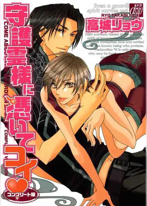 守護霊様に憑いてコイ―コンプリート版―