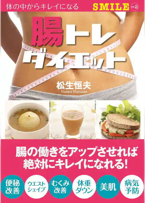 腸トレダイエット 体の中からキレイになる