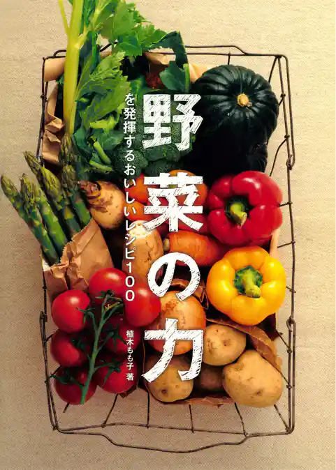 野菜の力を発揮するおいしいレシピ100