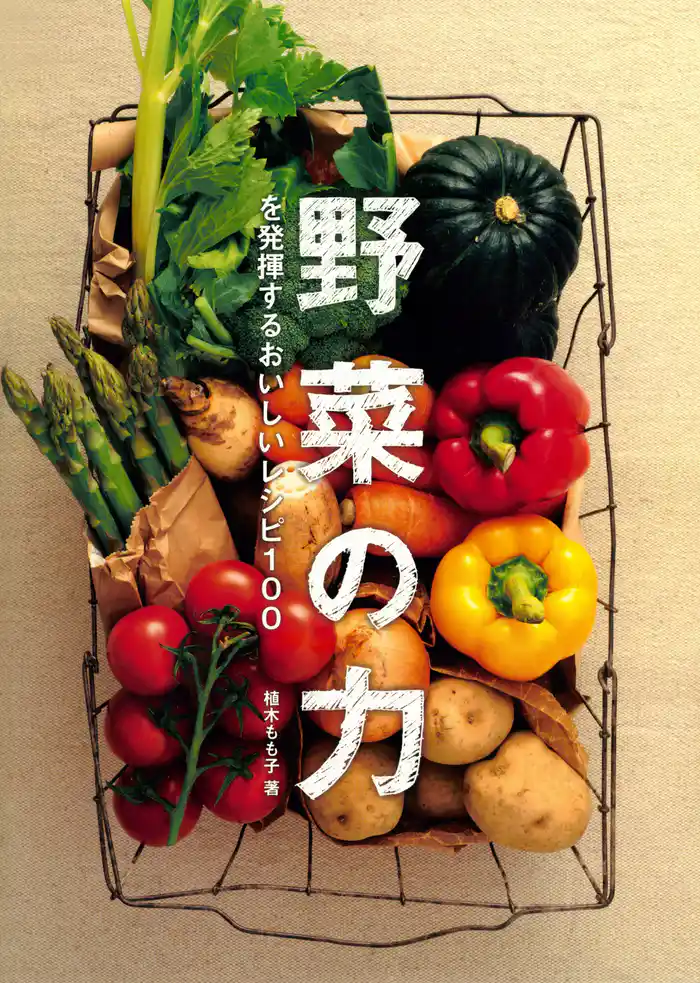 野菜の力を発揮するおいしいレシピ100