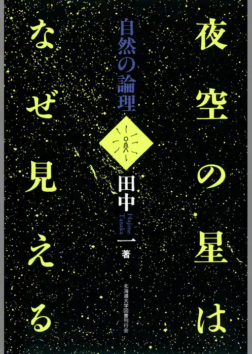 夜空の星はなぜ見える : 自然の論理 [新装版]