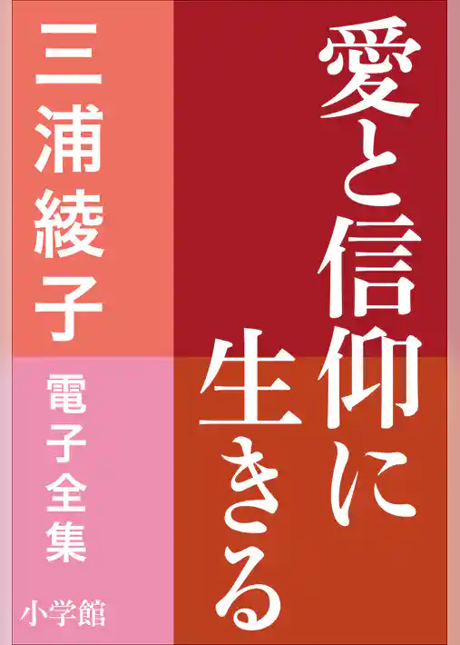 三浦綾子 電子全集　愛と信仰に生きる