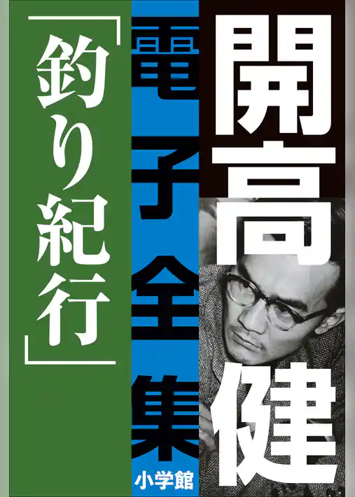開高 健 電子全集3　釣り紀行　私の釣魚大全／フィッシュ・オン