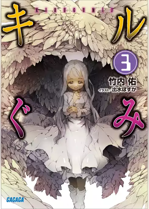キルぐみ