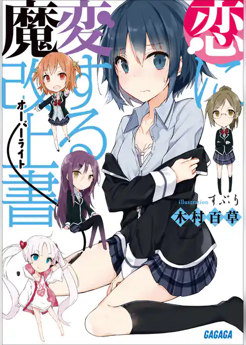 恋に変する魔改上書