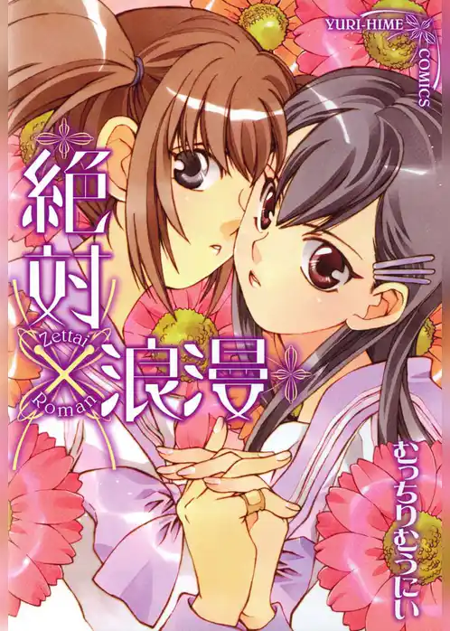 絶対×浪漫