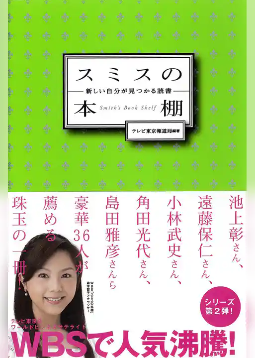 スミスの本棚　新しい自分が見つかる読書