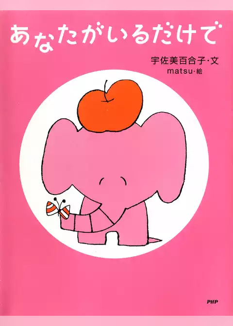 あなたがいるだけで