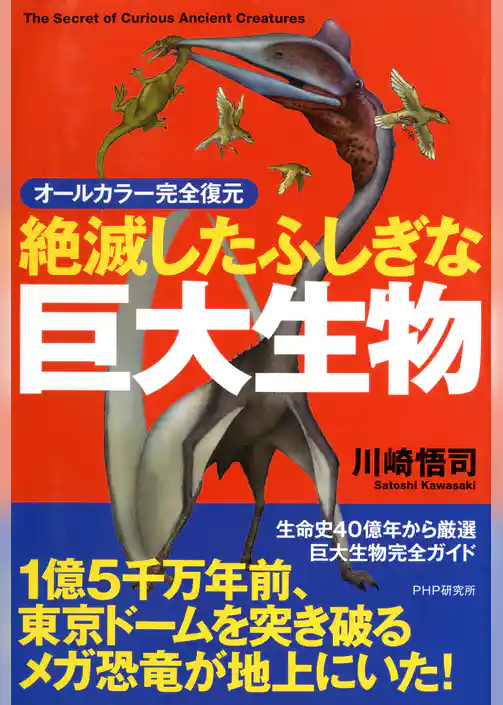 オールカラー完全復元 絶滅したふしぎな巨大生物