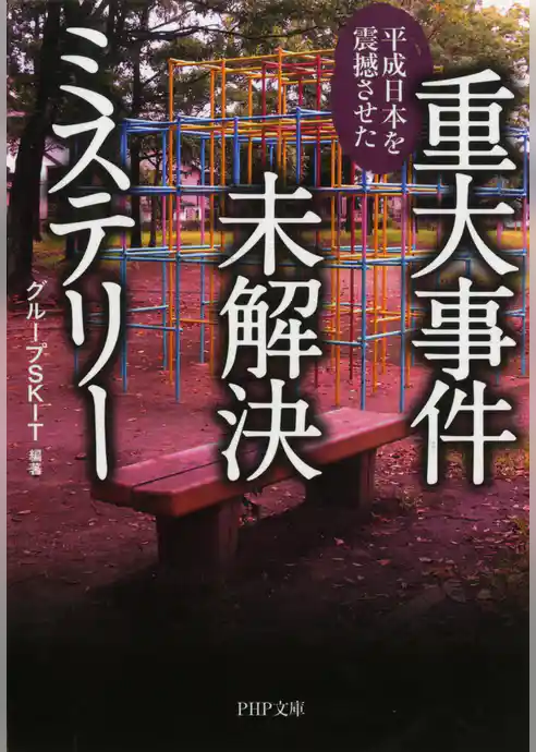 平成日本を震撼させた 重大事件未解決ミステリー