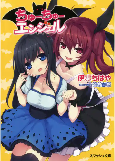 ちゅーちゅーエンジェル