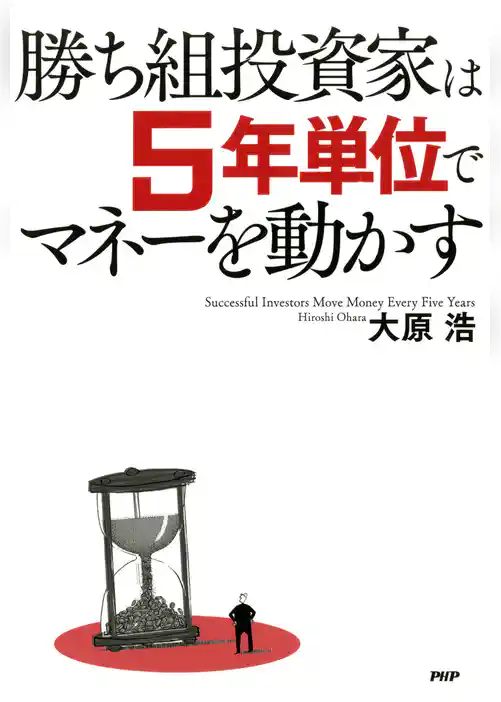 勝ち組投資家は5年単位でマネーを動かす