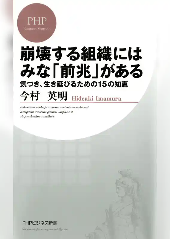 崩壊する組織にはみな「前兆」がある