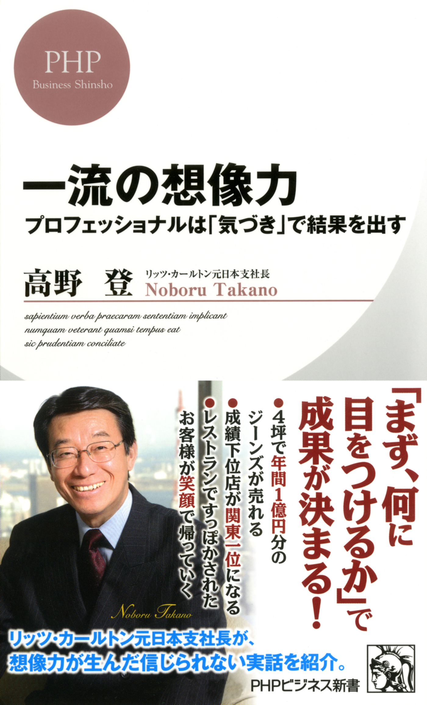 一流の想像力　プロフェッショナルは「気づき」で結果を出す