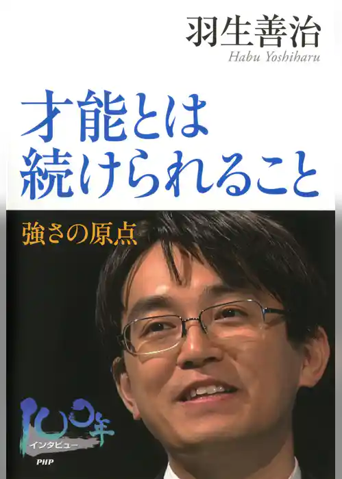 才能とは続けられること