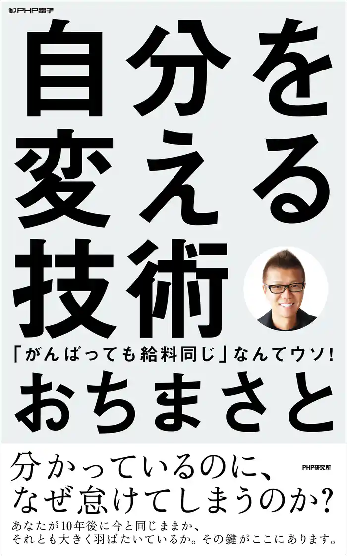 自分を変える技術 「がんばっても給料同じ」なんてウソ!