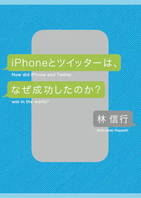 iPhoneとツイッターは、なぜ成功したのか？