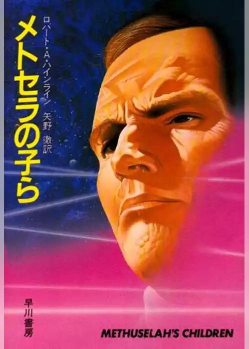メトセラの子ら