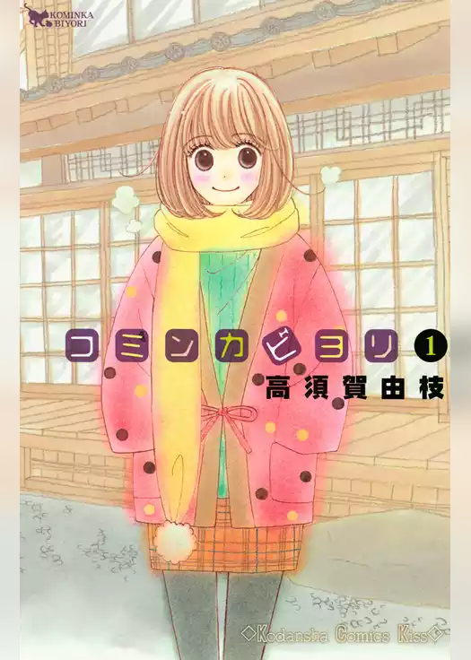 コミンカビヨリ