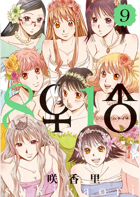 ８♀１♂