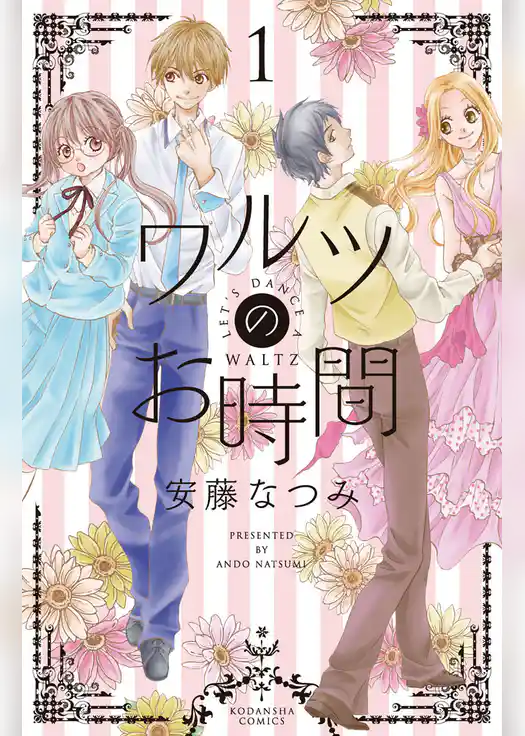 ワルツのお時間