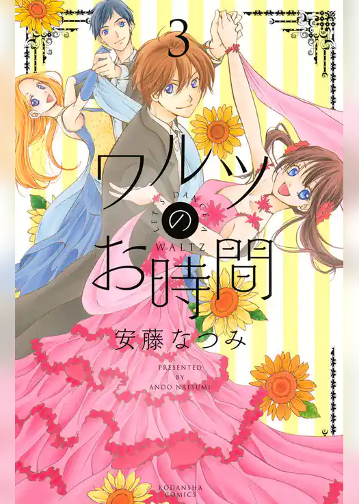 ワルツのお時間