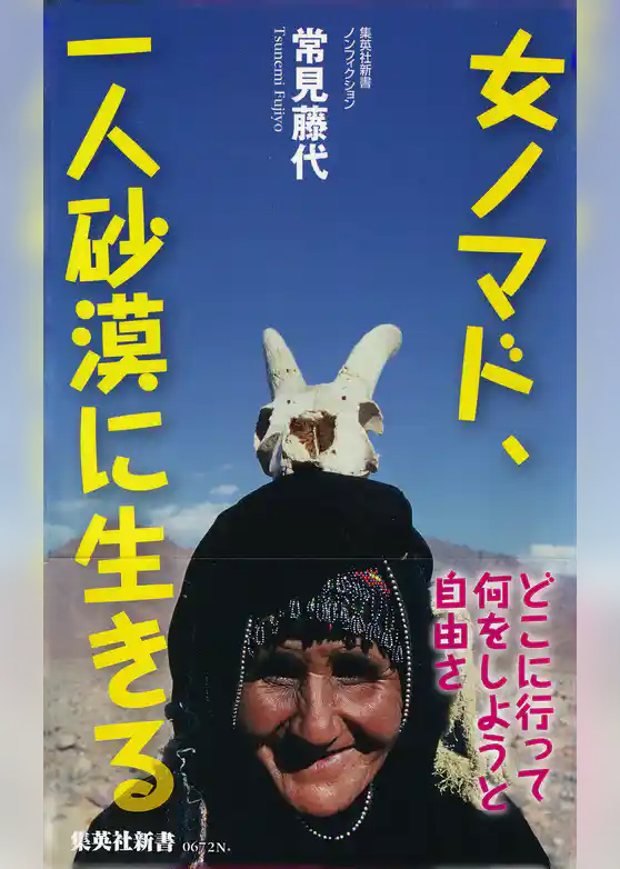 女ノマド、一人砂漠に生きる