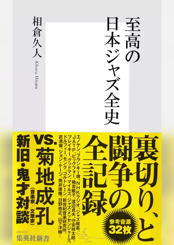 至高の日本ジャズ全史
