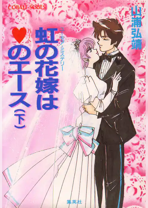 ユーモア・ミステリー星子ひとり旅